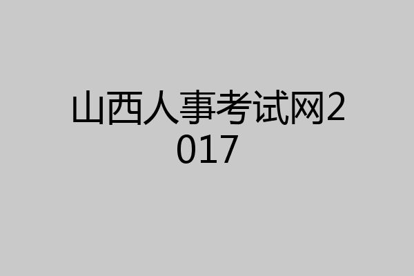 山西人事考试网2017