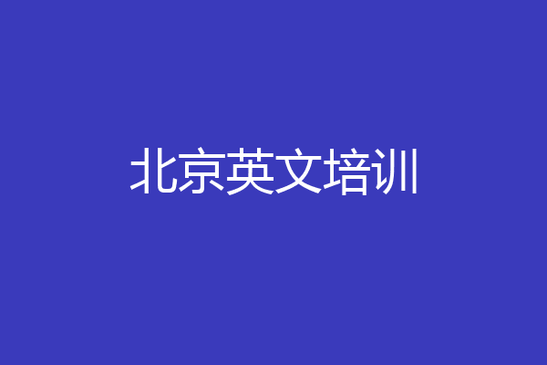 北京英文培训
