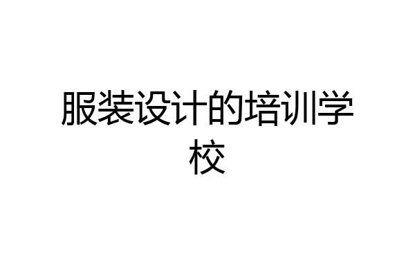 服装设计的培训学校
