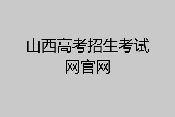 山西高考招生考试网官网