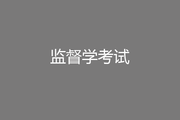 监督学考试