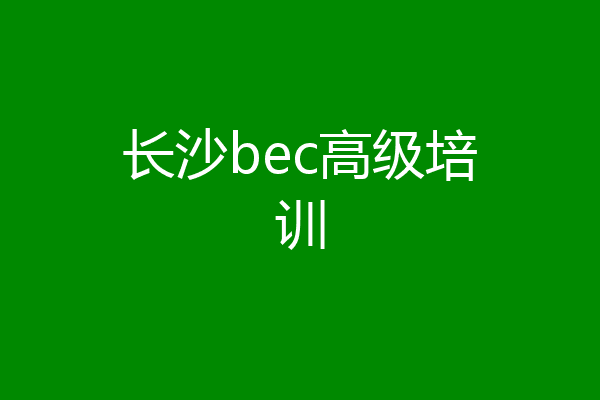 长沙bec高级培训