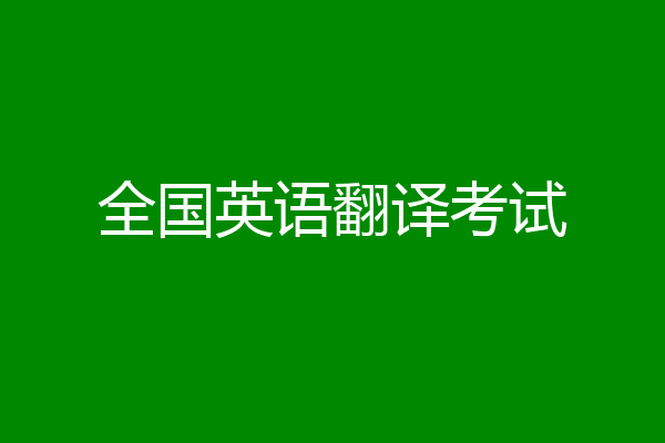 全国英语翻译考试