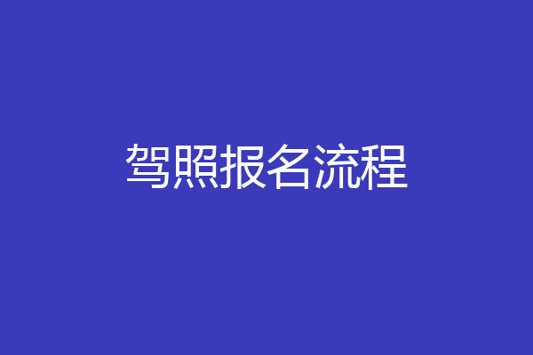 驾照报名流程