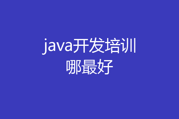 java开发培训哪最好