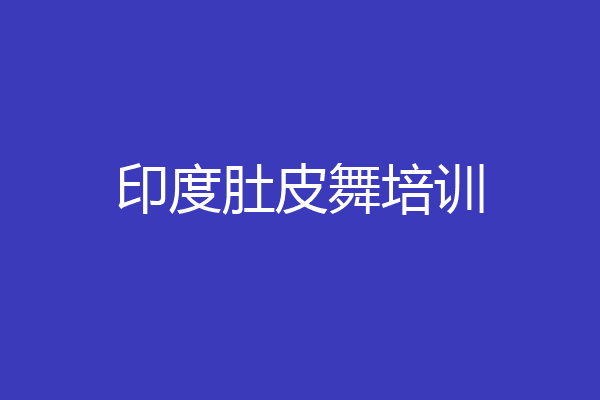 印度肚皮舞培训