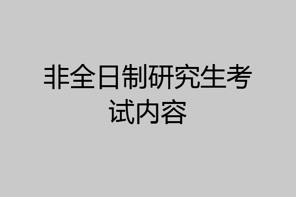 非全日制研究生考试内容