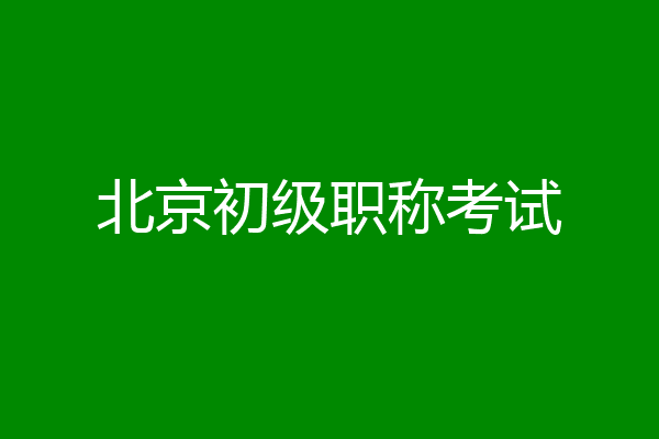 北京初级职称考试