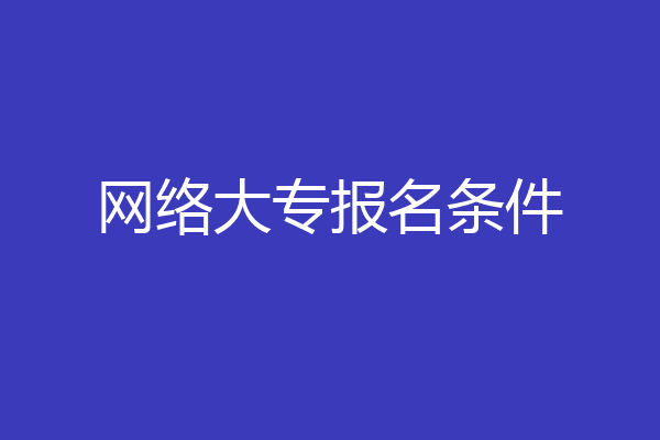 网络大专报名条件