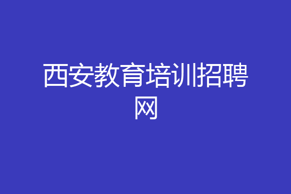 西安教育培训招聘网