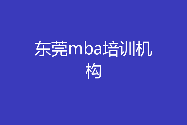 东莞mba培训机构