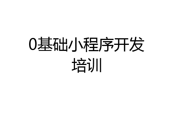 0基础小程序开发培训