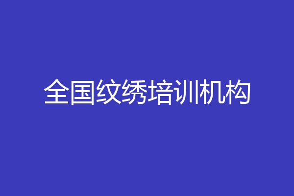 全国纹绣培训机构