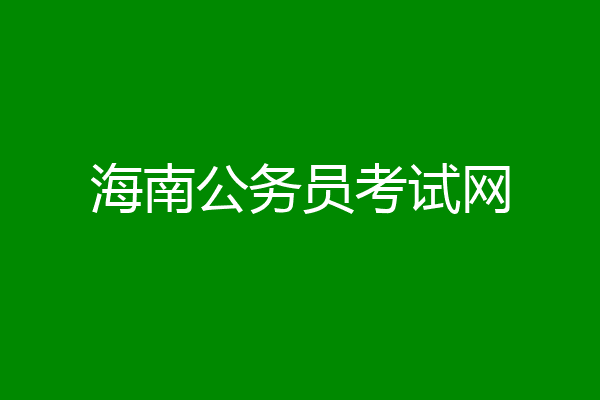 海南公务员考试网