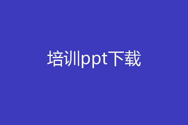培训ppt下载