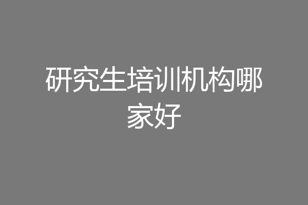 研究生培训机构哪家好