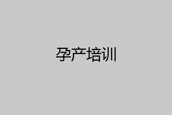 孕产培训