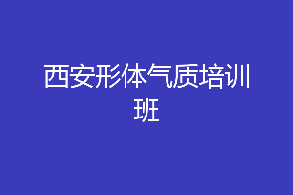 西安形体气质培训班