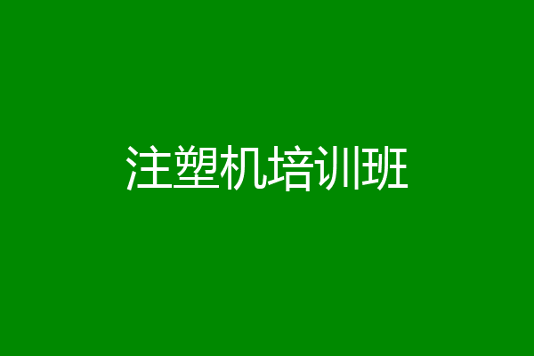 注塑机培训班