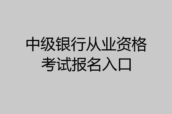 中级银行从业资格考试报名入口