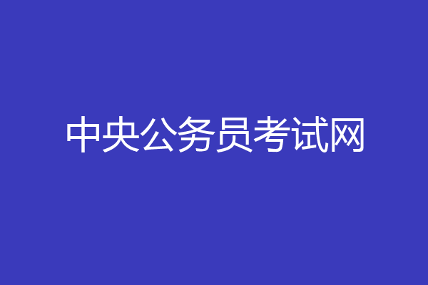 中央公务员考试网