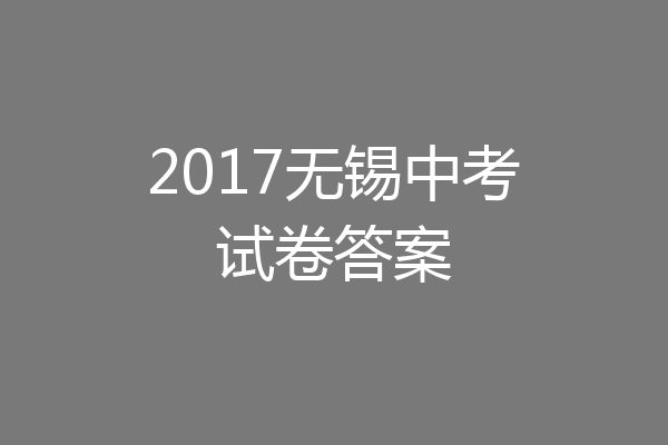 2017无锡中考试卷答案
