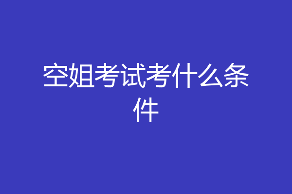 空姐考试考什么条件