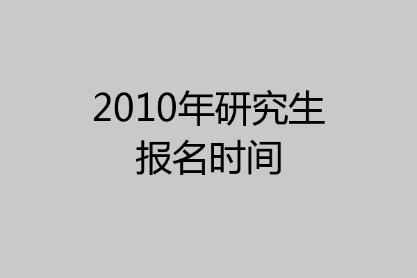 2010年研究生报名时间