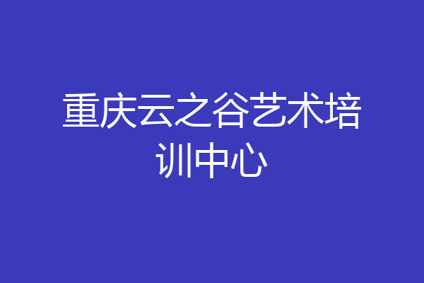 重庆云之谷艺术培训中心