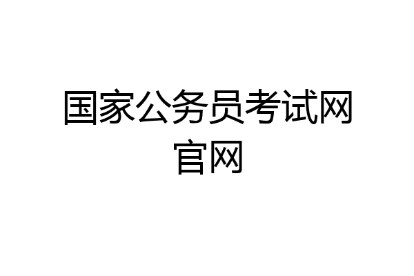 国家公务员考试网官网
