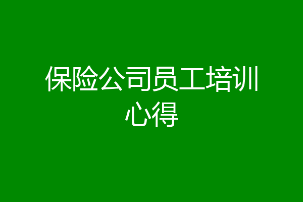 保险公司员工培训心得