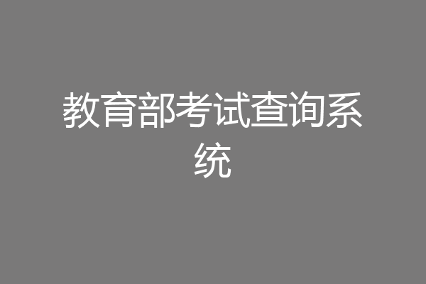 教育部考试查询系统