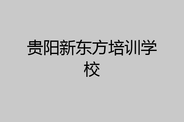 贵阳新东方培训学校