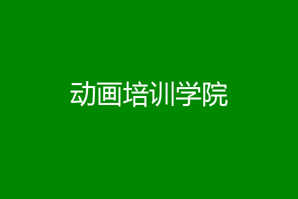 动画培训学院