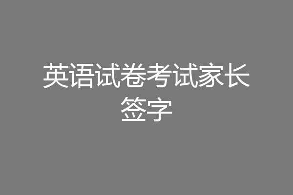 英语试卷考试家长签字