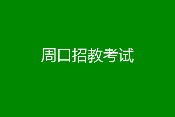 周口招教考试