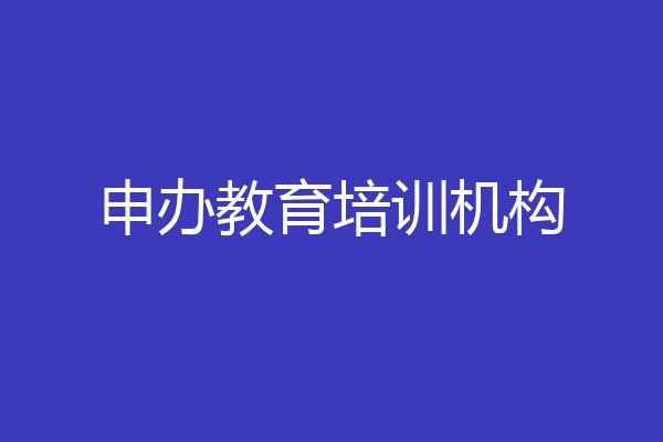 申办教育培训机构