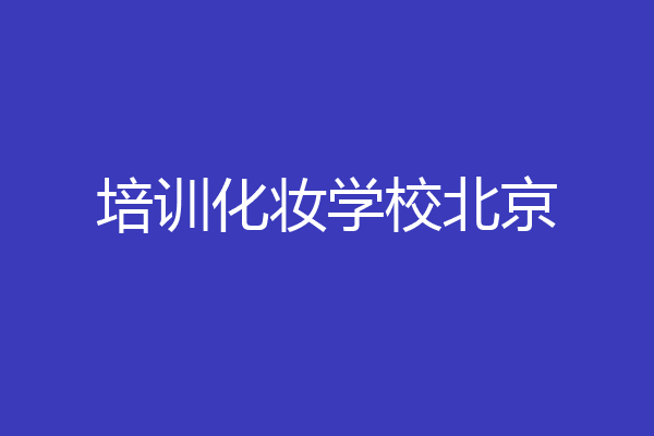 培训化妆学校北京