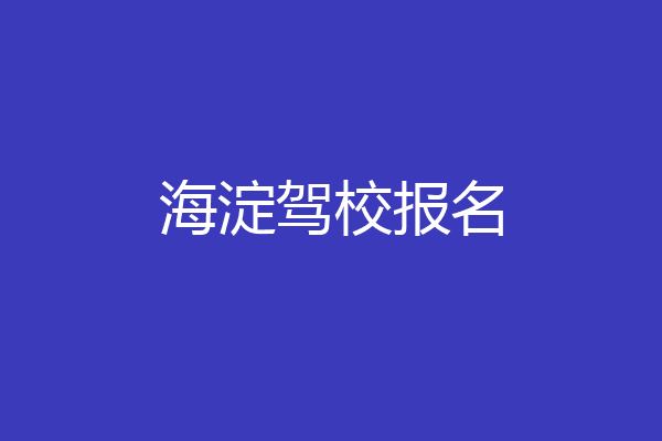 海淀驾校报名