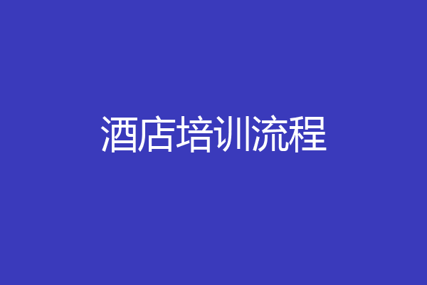 酒店培训流程