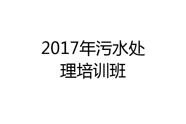 2017年污水处理培训班