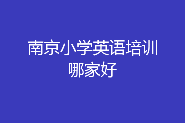 南京小学英语培训哪家好