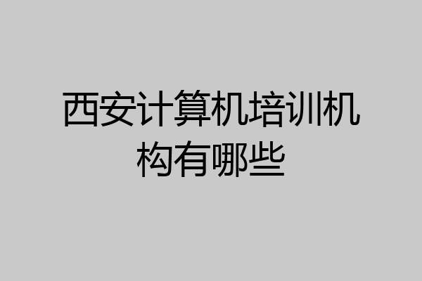 西安计算机培训机构有哪些