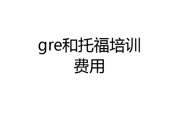 gre和托福培训费用