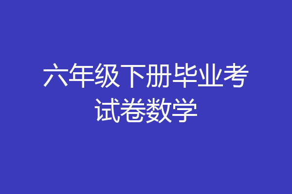 六年级下册毕业考试卷数学