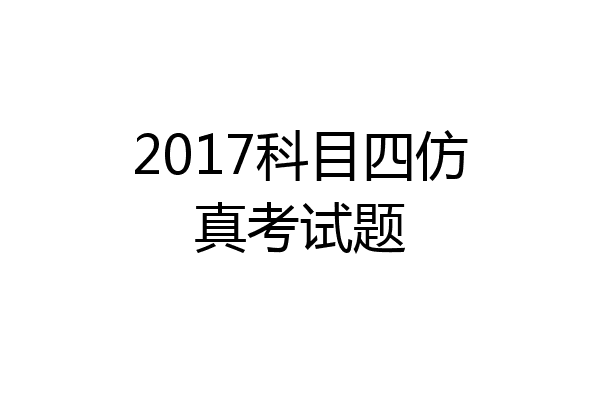 2017科目四仿真考试题