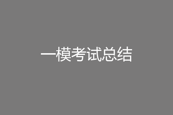 一模考试总结