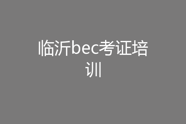 临沂bec考证培训