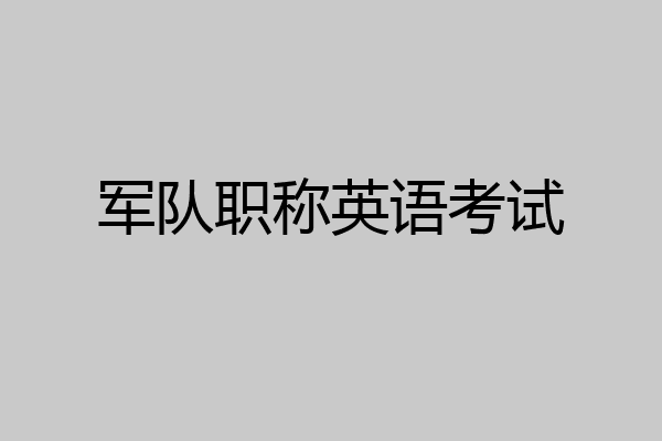 军队职称英语考试
