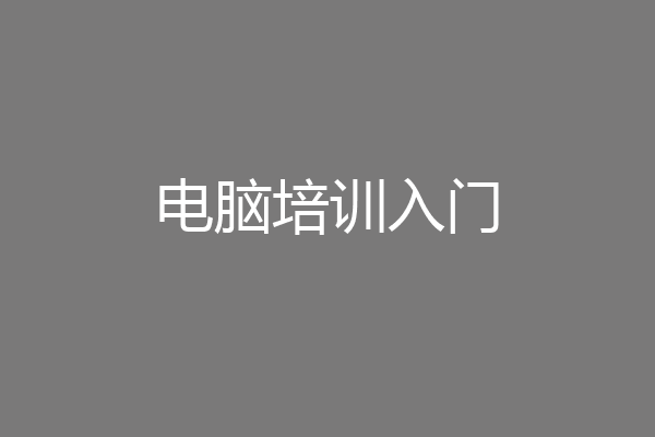 电脑培训入门